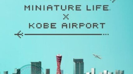 MINIATURE LIFE x KOBE AIRPORT Museum to Open on Friday, September 30