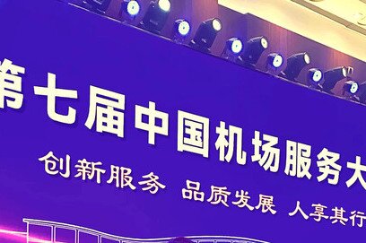 7th China Airport Service Conference