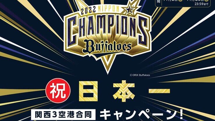 Congratulations ORIX Buffaloes, on Winning the pennant” Campaign KIX, ITAMI and KOBE